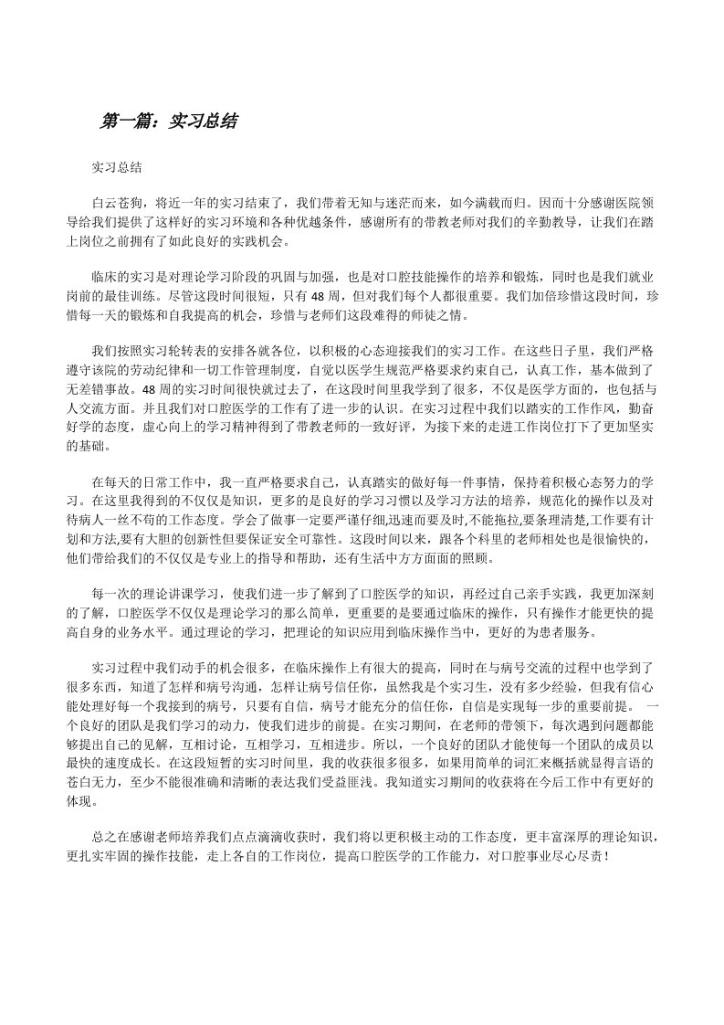 实习总结（合集5篇）[修改版]