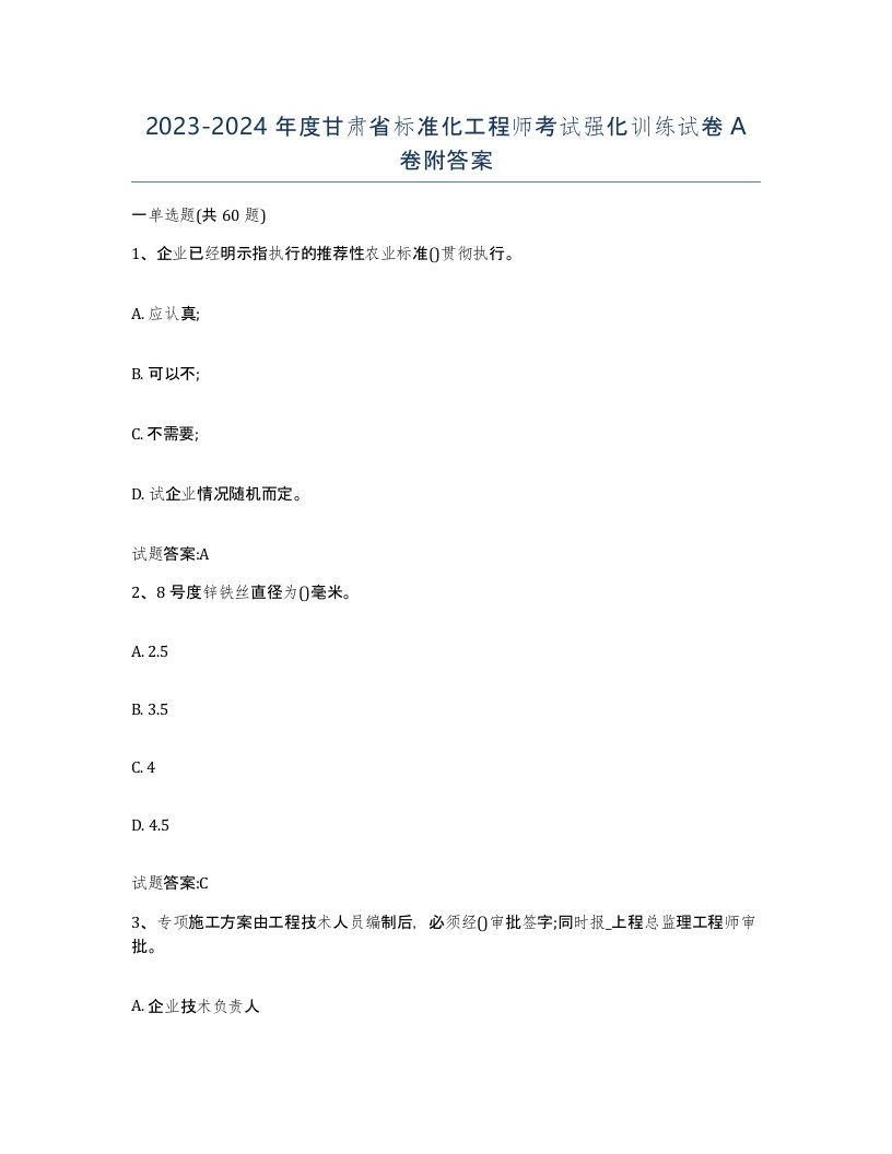 20232024年度甘肃省标准化工程师考试强化训练试卷A卷附答案