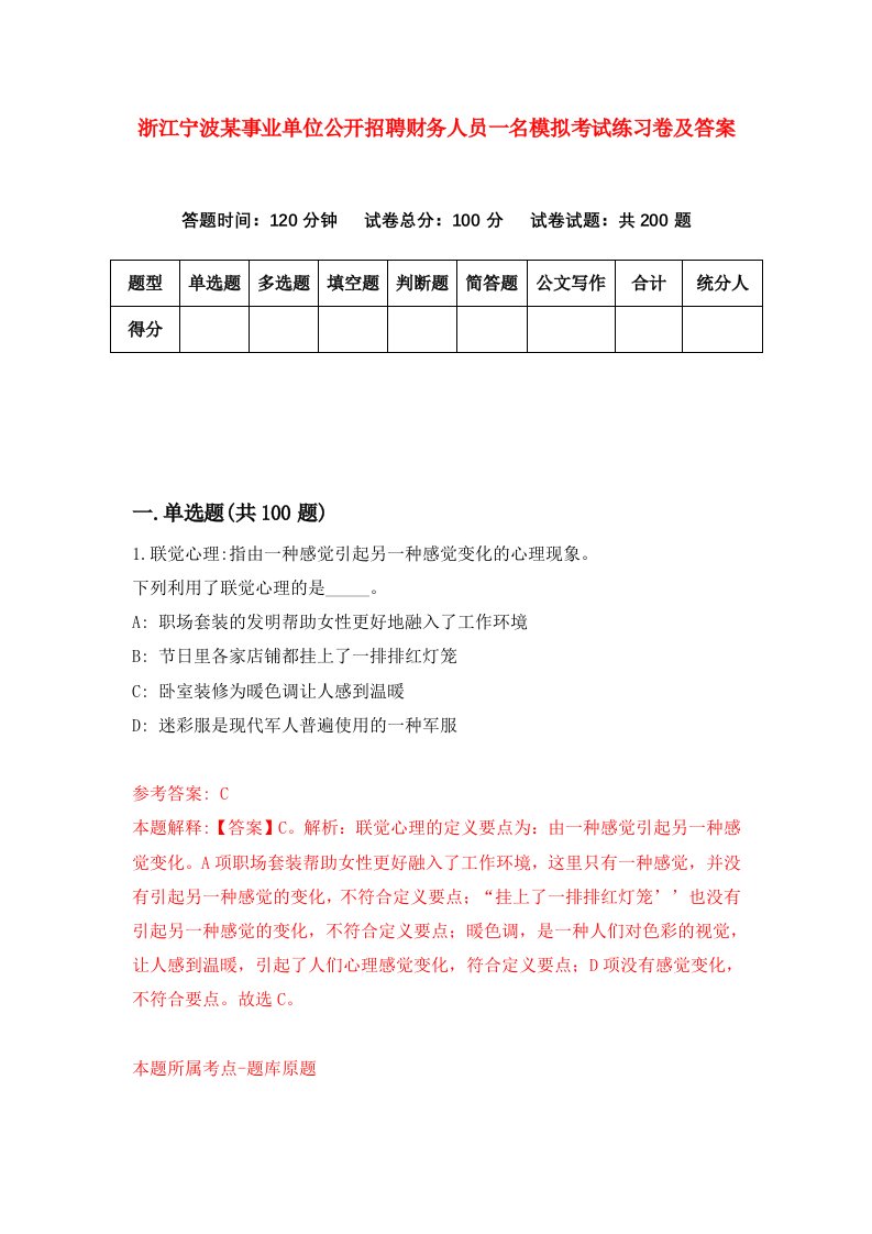 浙江宁波某事业单位公开招聘财务人员一名模拟考试练习卷及答案4