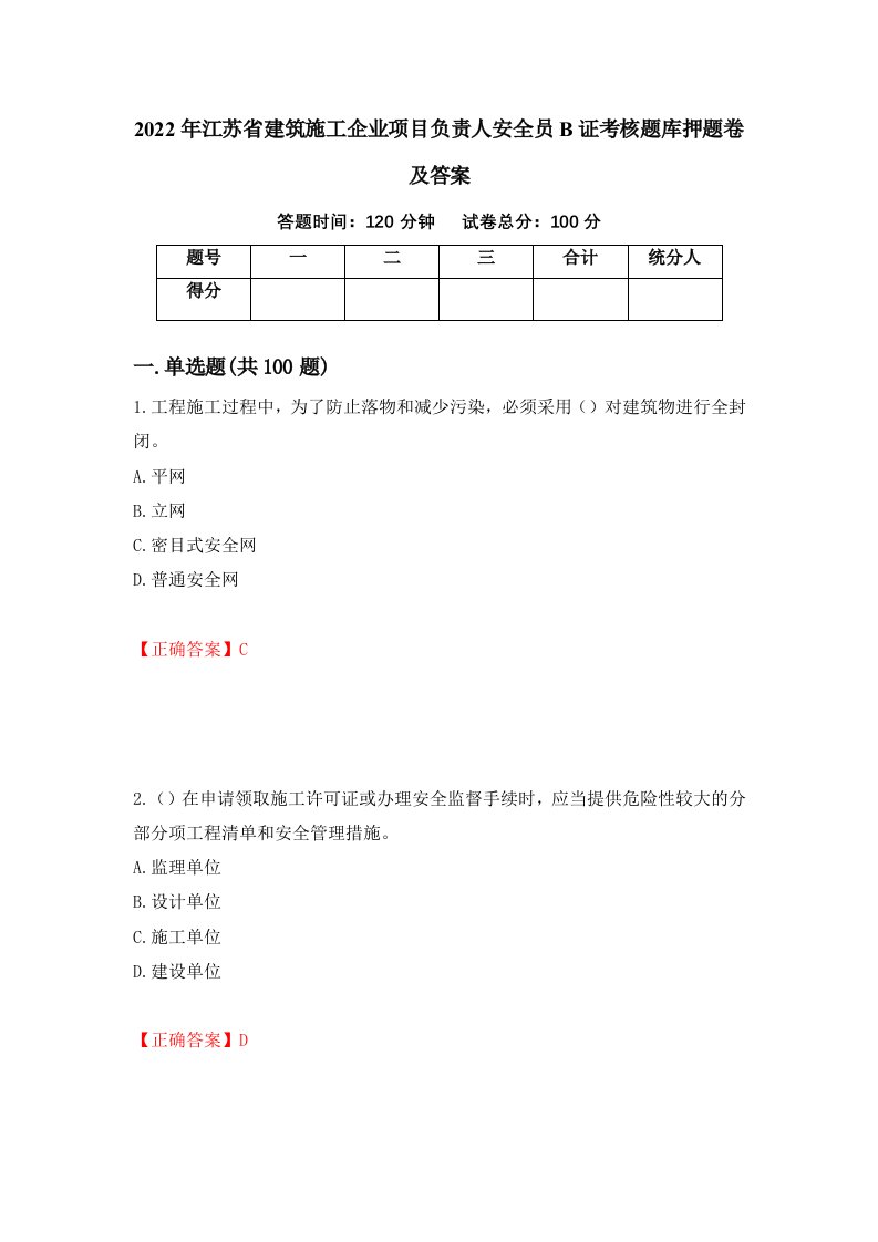 2022年江苏省建筑施工企业项目负责人安全员B证考核题库押题卷及答案第1版