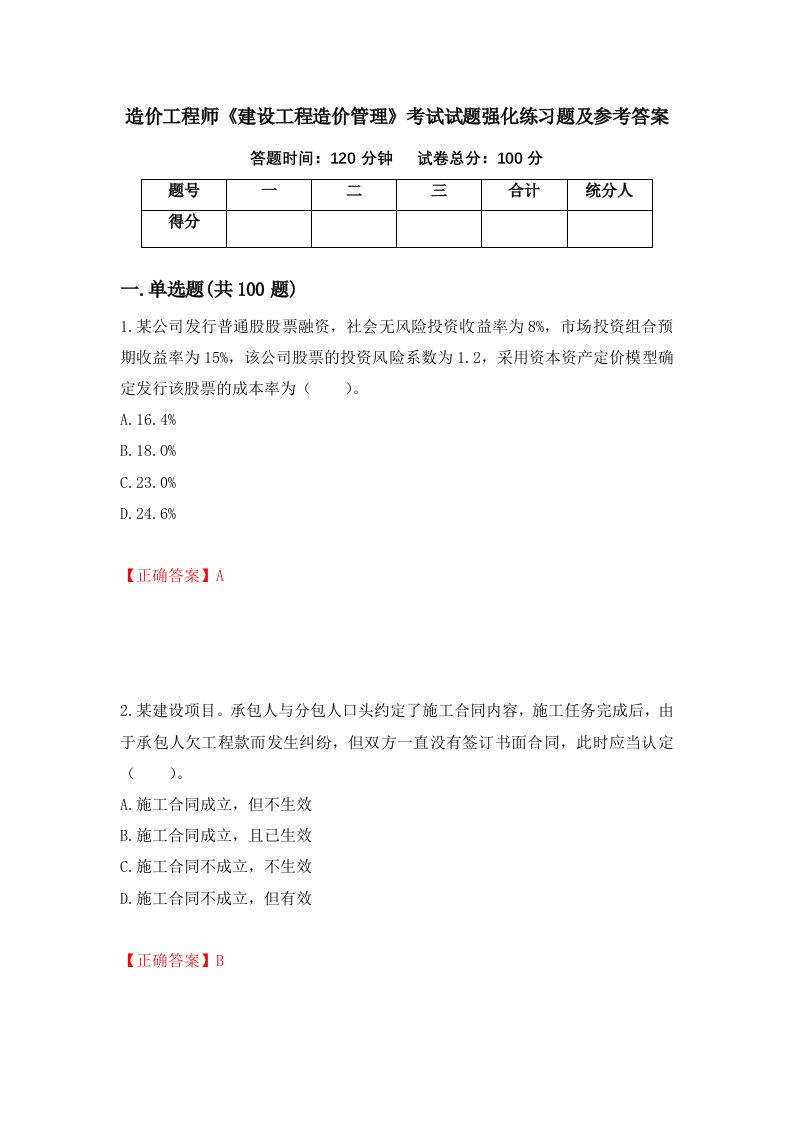 造价工程师建设工程造价管理考试试题强化练习题及参考答案第4版