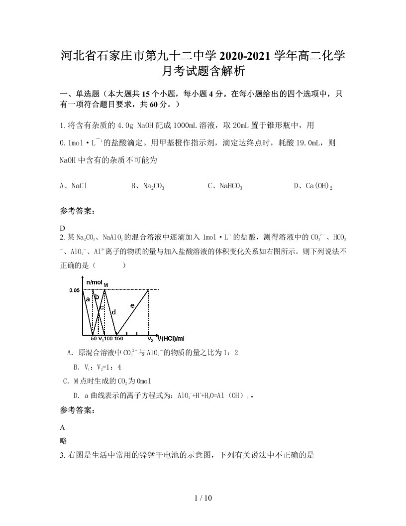 河北省石家庄市第九十二中学2020-2021学年高二化学月考试题含解析