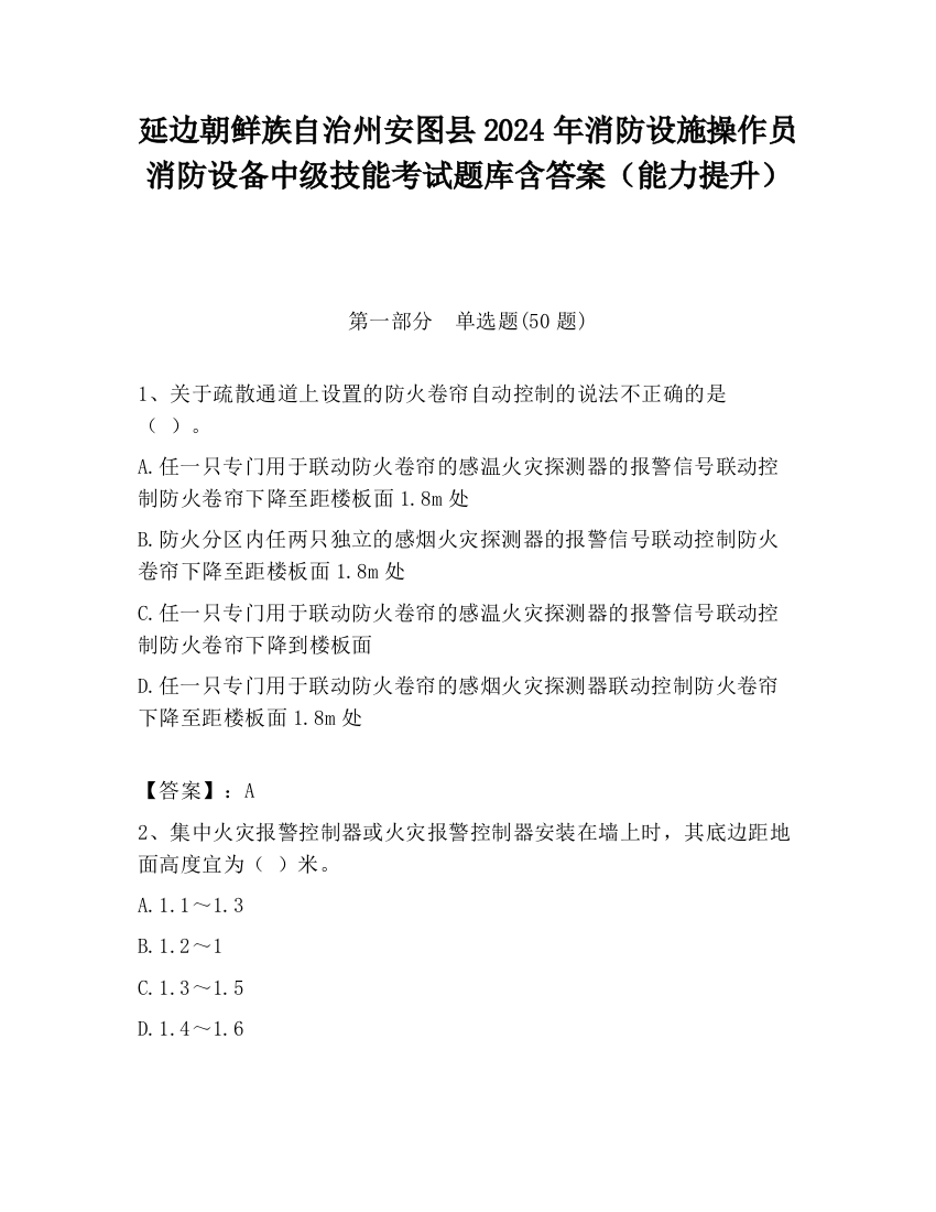 延边朝鲜族自治州安图县2024年消防设施操作员消防设备中级技能考试题库含答案（能力提升）