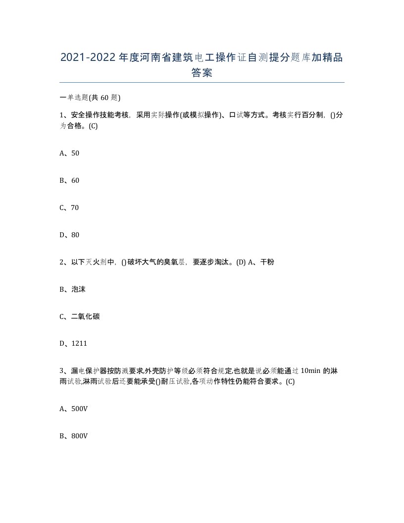 2021-2022年度河南省建筑电工操作证自测提分题库加答案