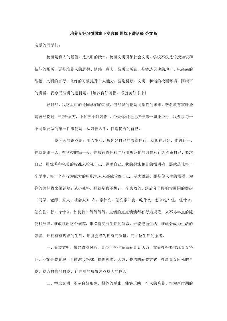 培养良好习惯国旗下发言稿-国旗下讲话稿-公文易.doc