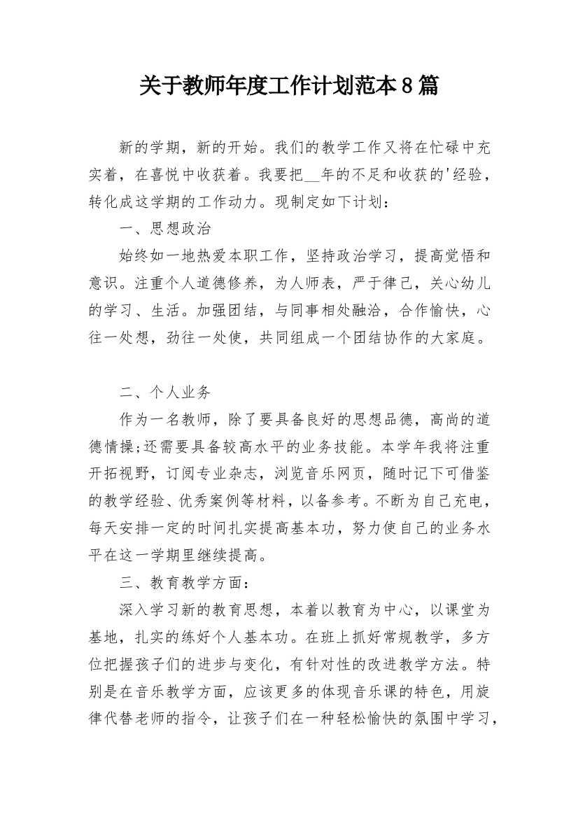 关于教师年度工作计划范本8篇