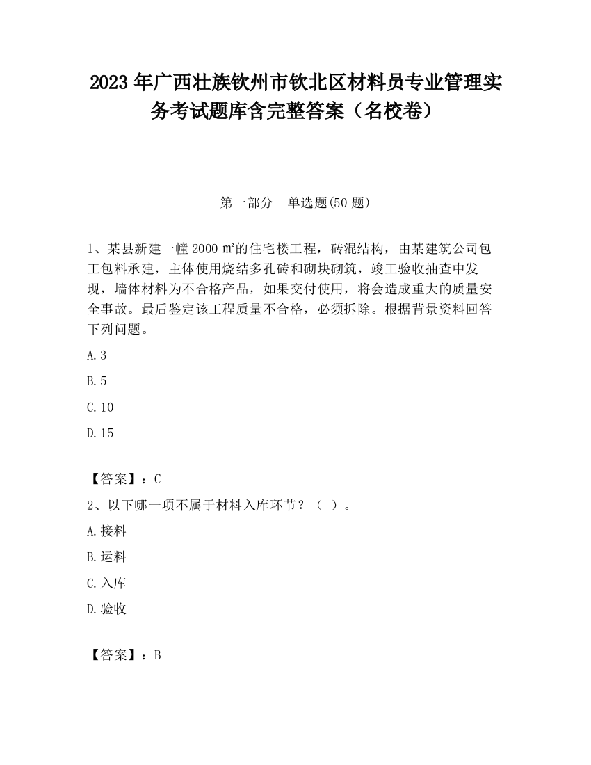 2023年广西壮族钦州市钦北区材料员专业管理实务考试题库含完整答案（名校卷）