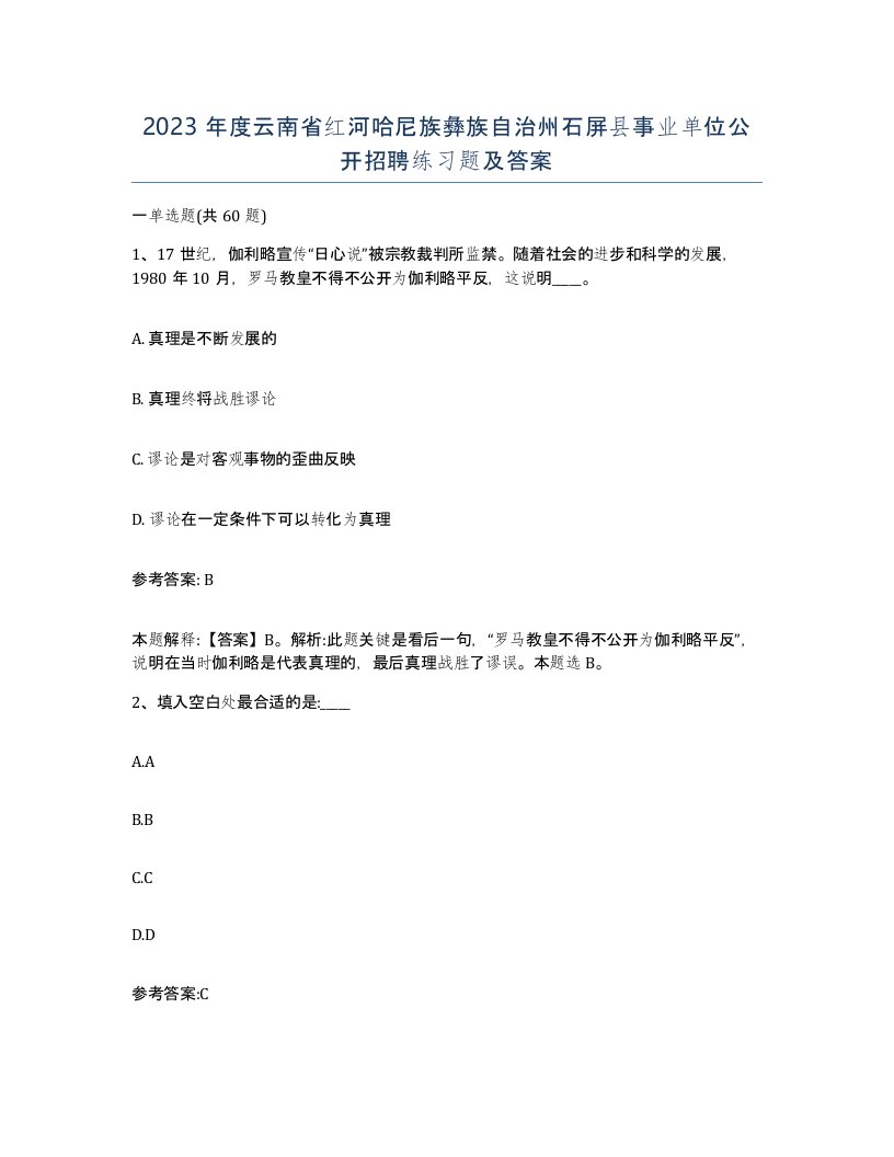 2023年度云南省红河哈尼族彝族自治州石屏县事业单位公开招聘练习题及答案