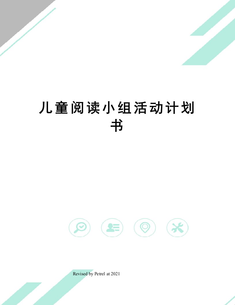 儿童阅读小组活动计划书