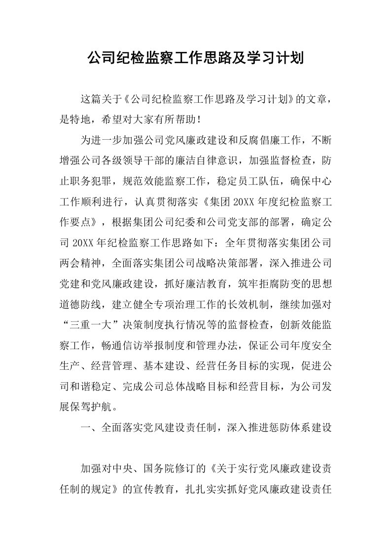 公司纪检监察工作思路及学习计划