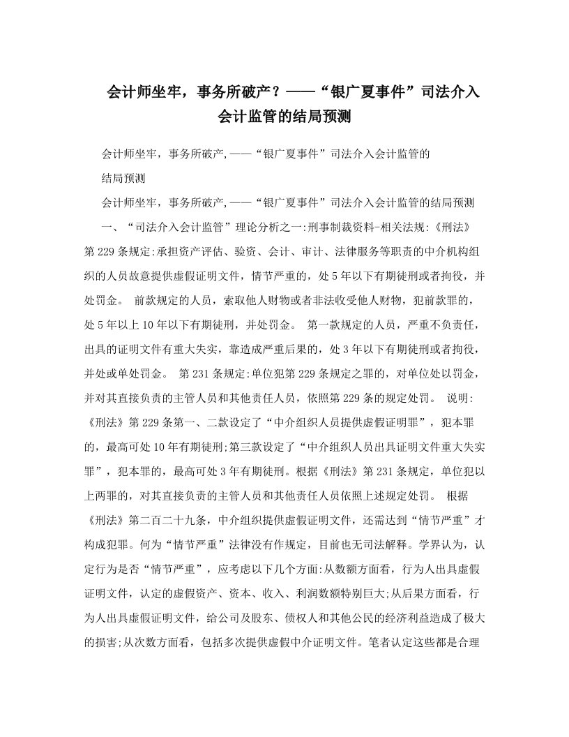 fcwAAA会计师坐牢，事务所破产？——“银广夏事件”司法介入会计监管的结局预测