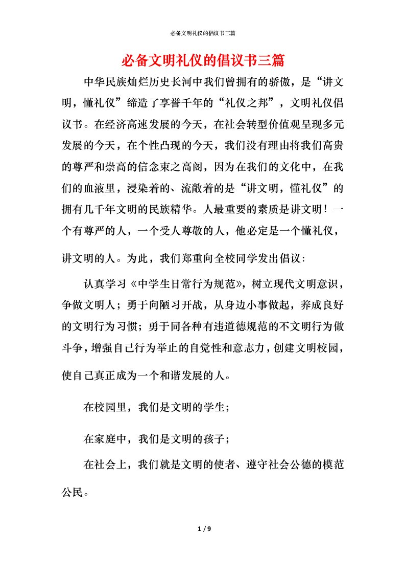 必备文明礼仪的倡议书三篇