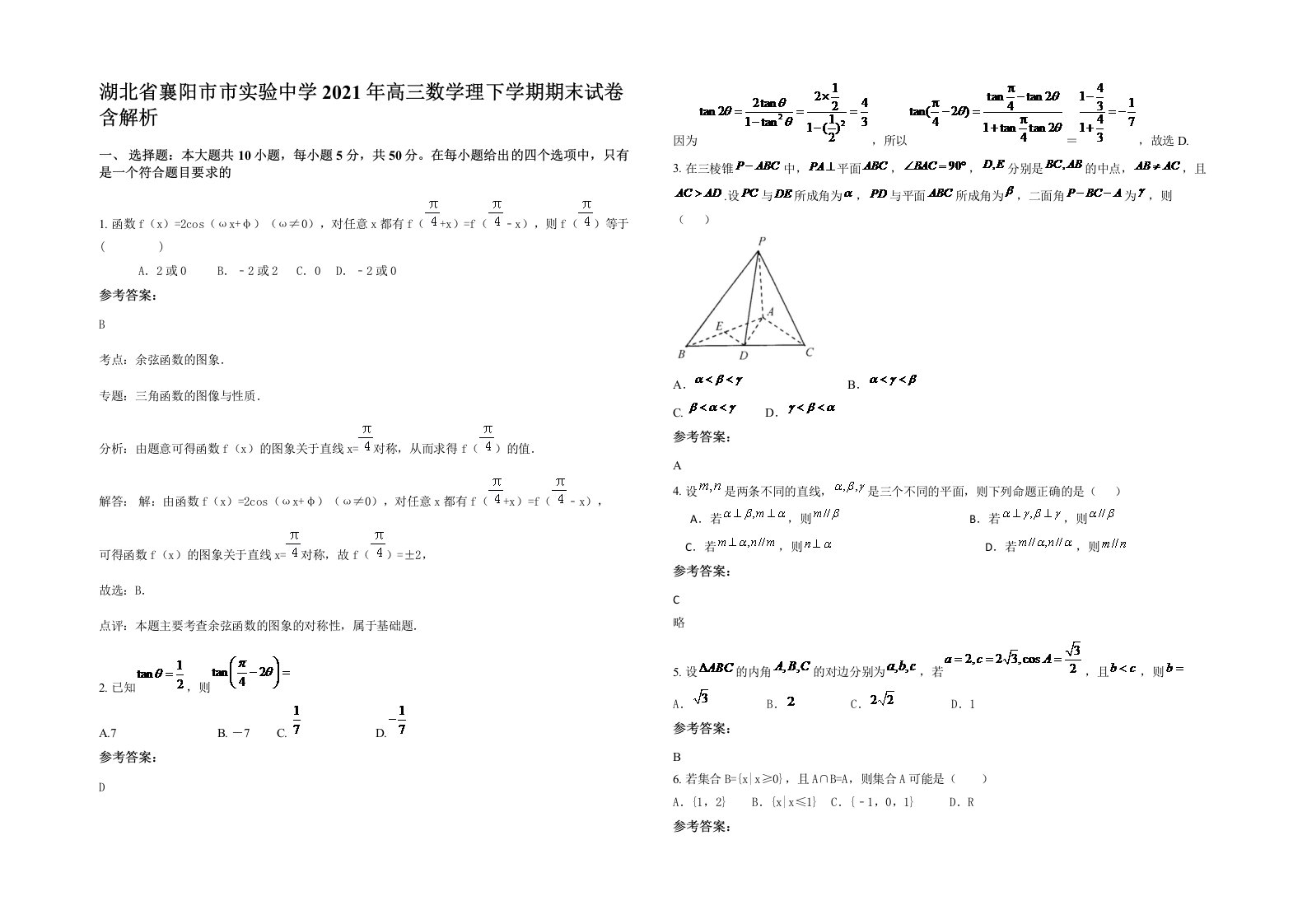 湖北省襄阳市市实验中学2021年高三数学理下学期期末试卷含解析