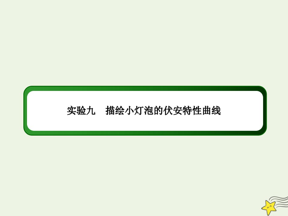 高考物理一轮复习第八单元恒定电流实验九描绘小灯泡的伏安特性曲线课件鲁科版