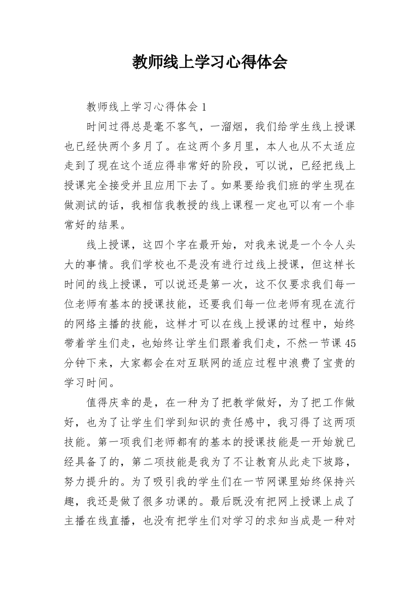 教师线上学习心得体会