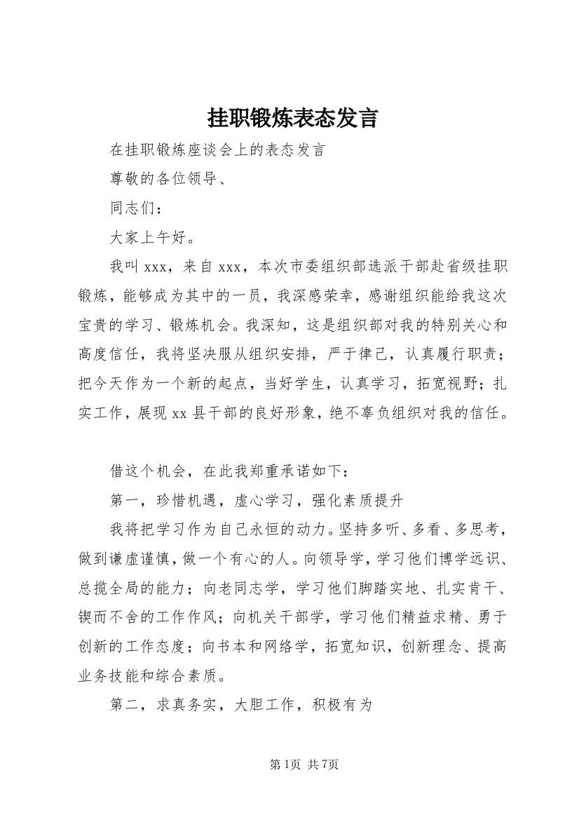 挂职锻炼表态发言