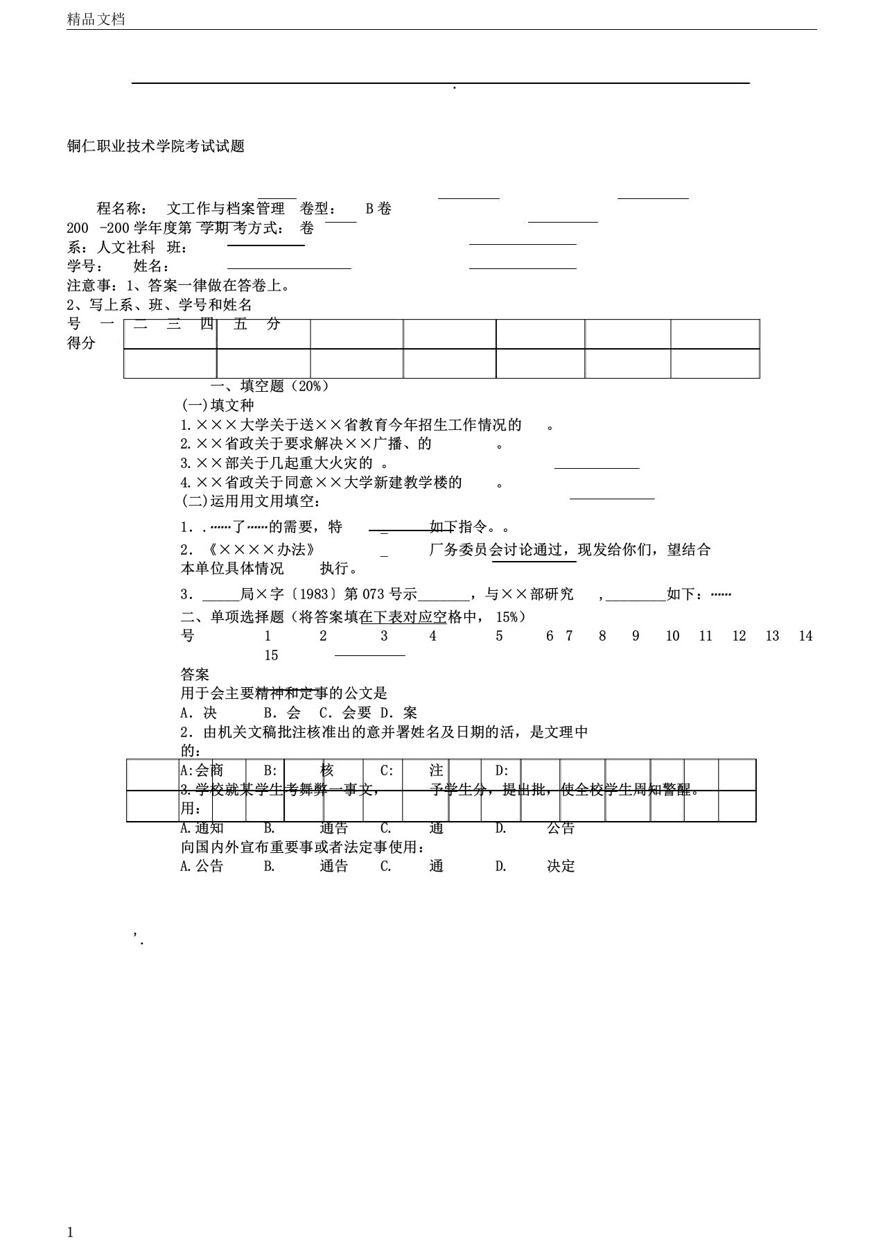 文书工作与档案管理试卷一