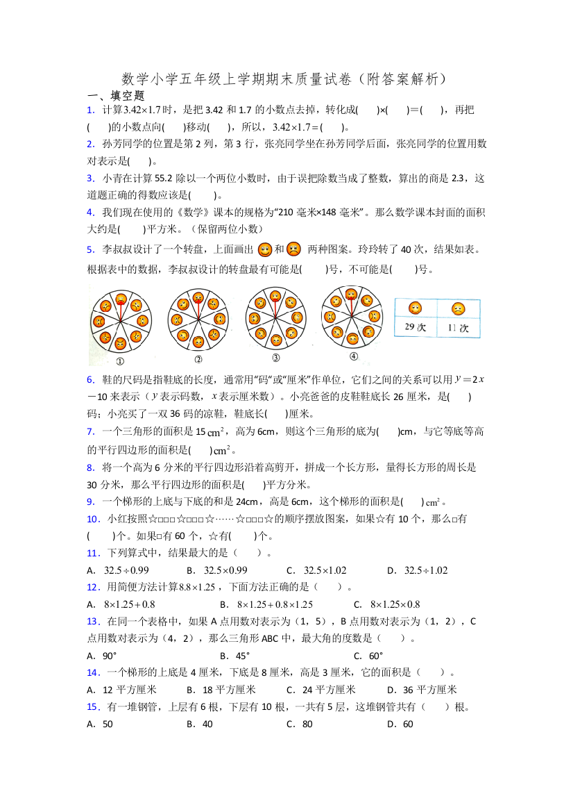 数学小学五年级上学期期末质量试卷(附答案解析)