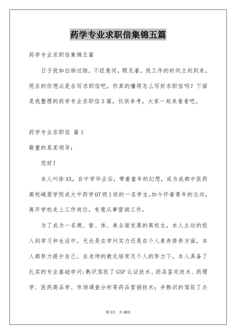 药学专业求职信集锦五篇