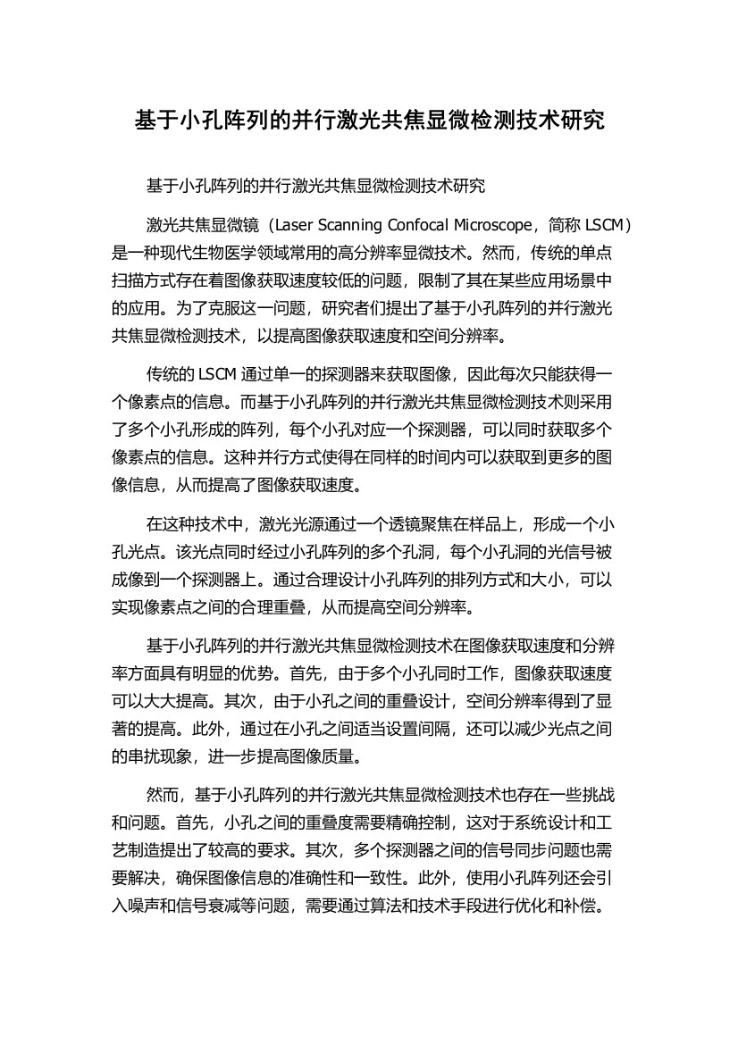 基于小孔阵列的并行激光共焦显微检测技术研究