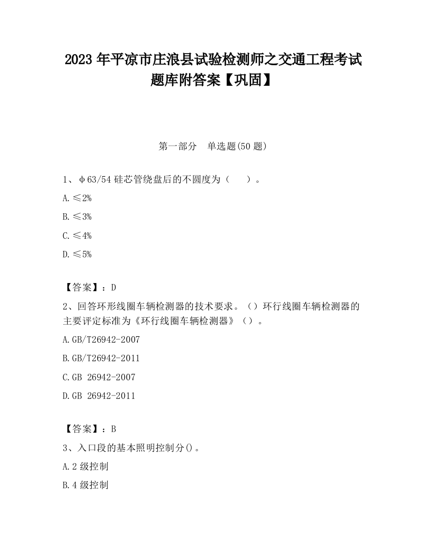 2023年平凉市庄浪县试验检测师之交通工程考试题库附答案【巩固】