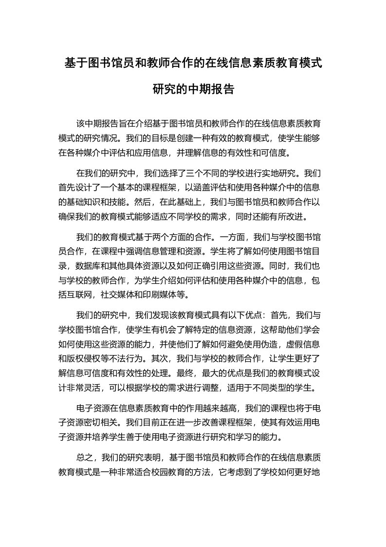 基于图书馆员和教师合作的在线信息素质教育模式研究的中期报告