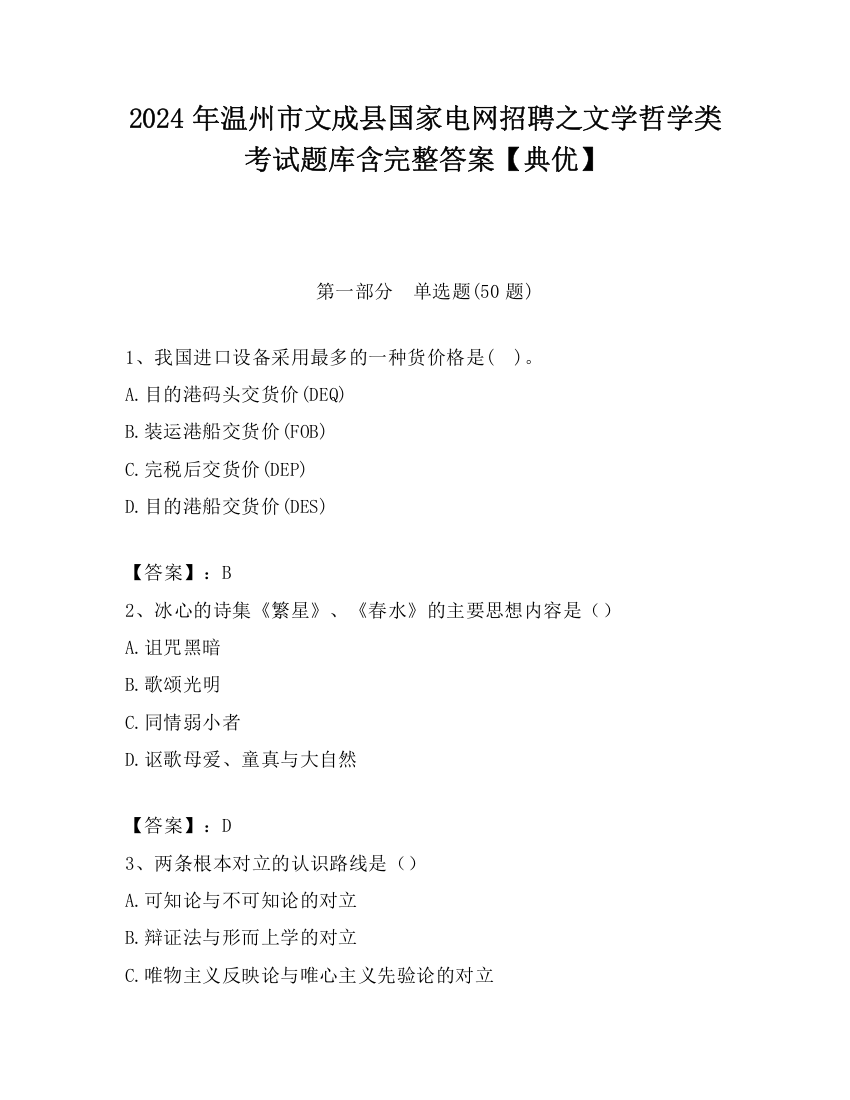 2024年温州市文成县国家电网招聘之文学哲学类考试题库含完整答案【典优】