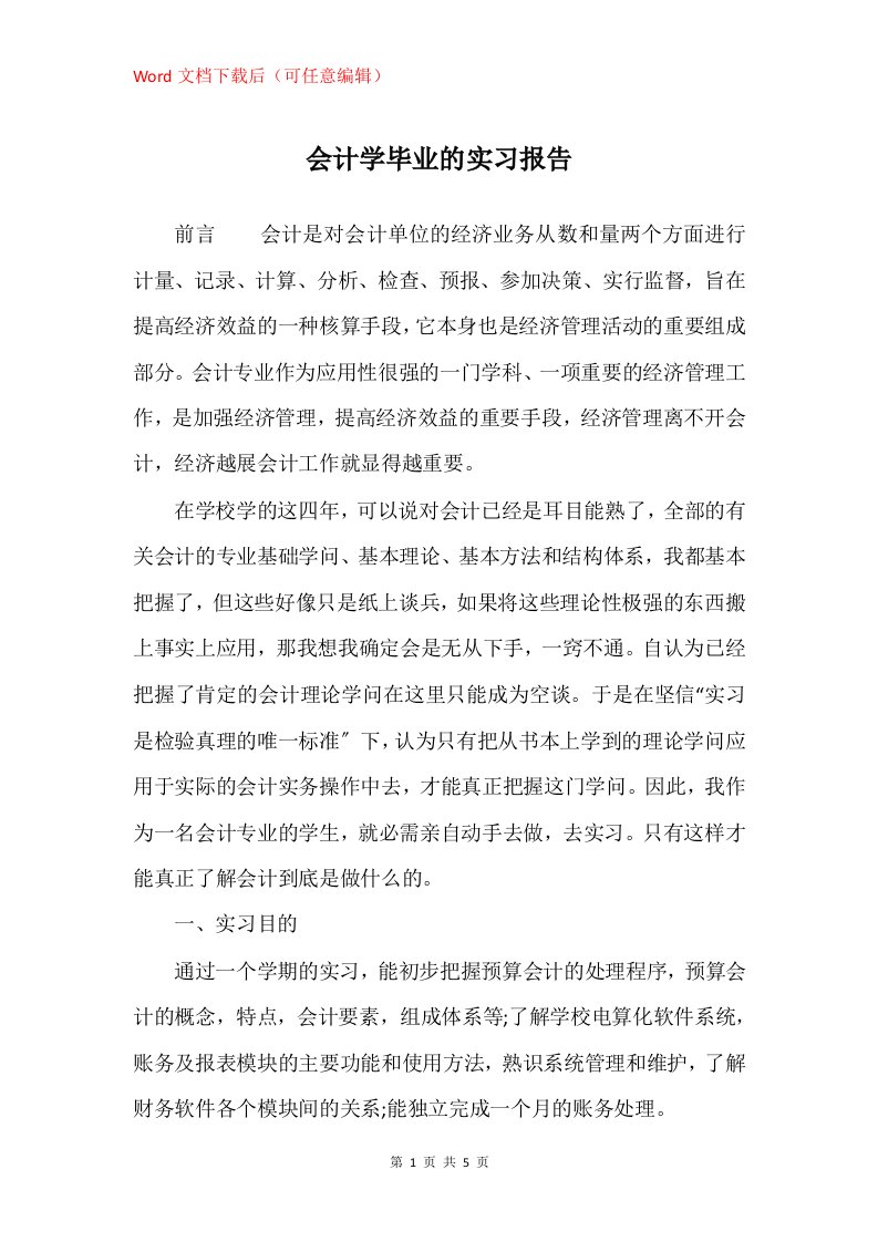 会计学毕业的实习报告