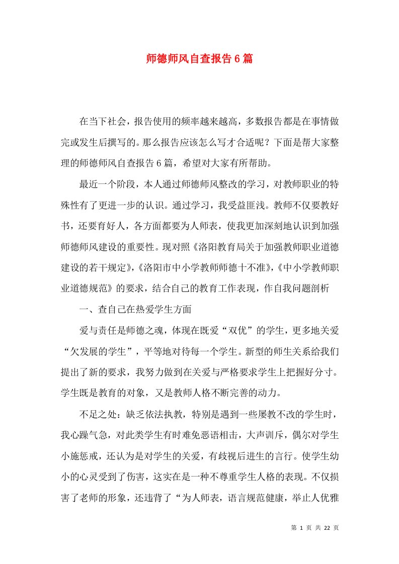 师德师风自查报告6篇