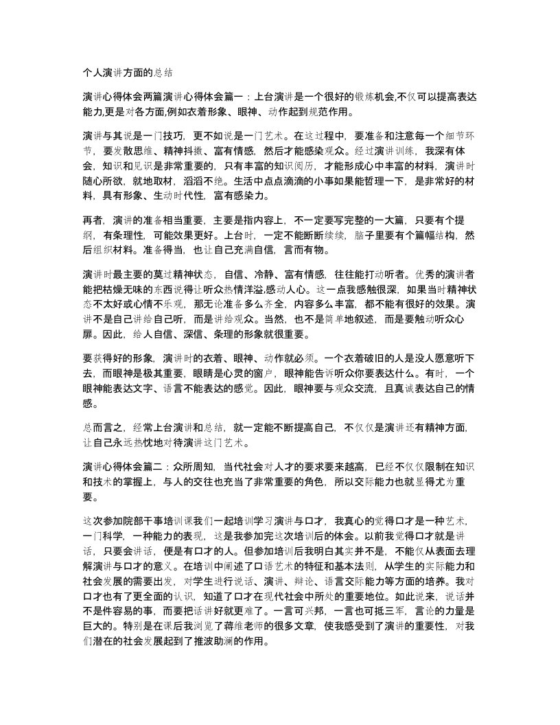 个人演讲方面的总结