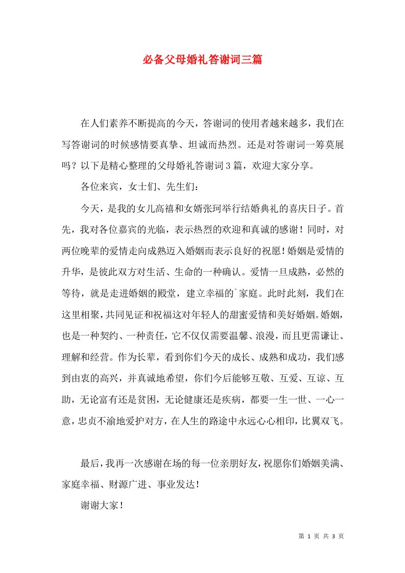 必备父母婚礼答谢词三篇