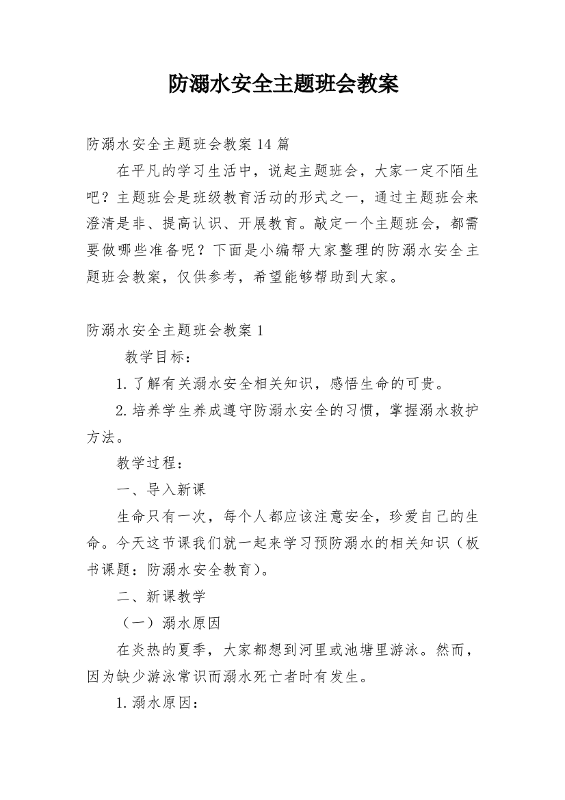 防溺水安全主题班会教案_16