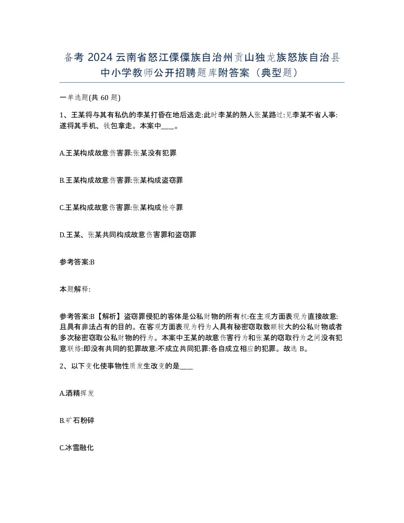 备考2024云南省怒江傈僳族自治州贡山独龙族怒族自治县中小学教师公开招聘题库附答案典型题