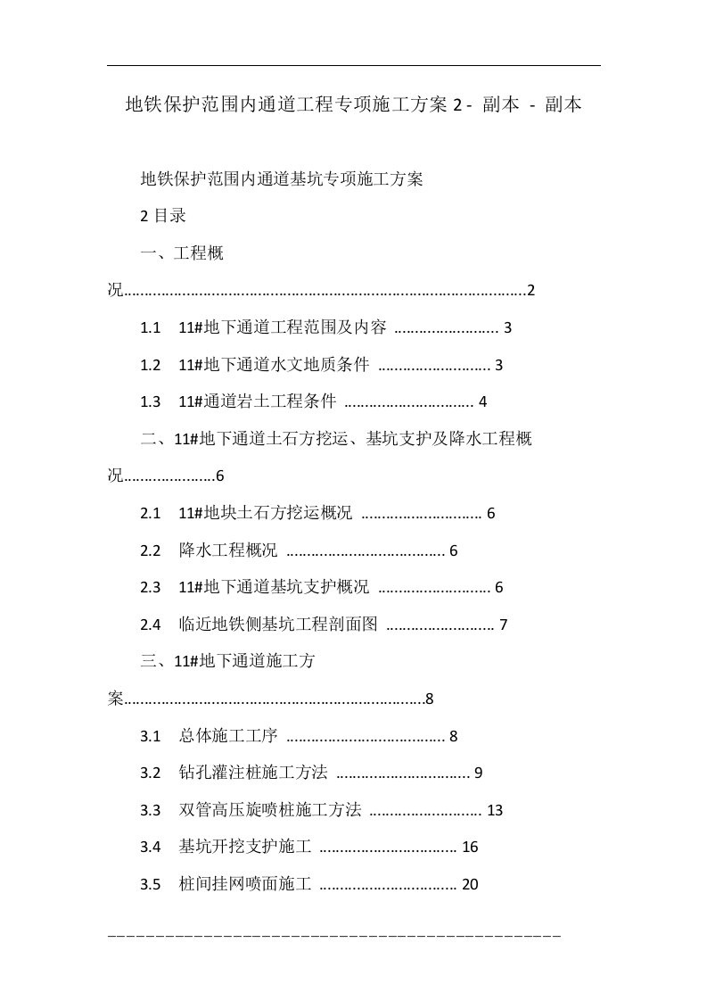 地铁保护范围内通道工程专项施工方案2