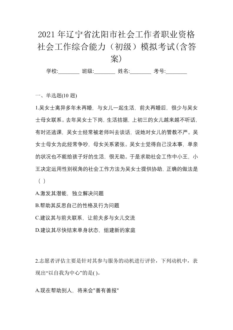 2021年辽宁省沈阳市社会工作者职业资格社会工作综合能力初级模拟考试含答案