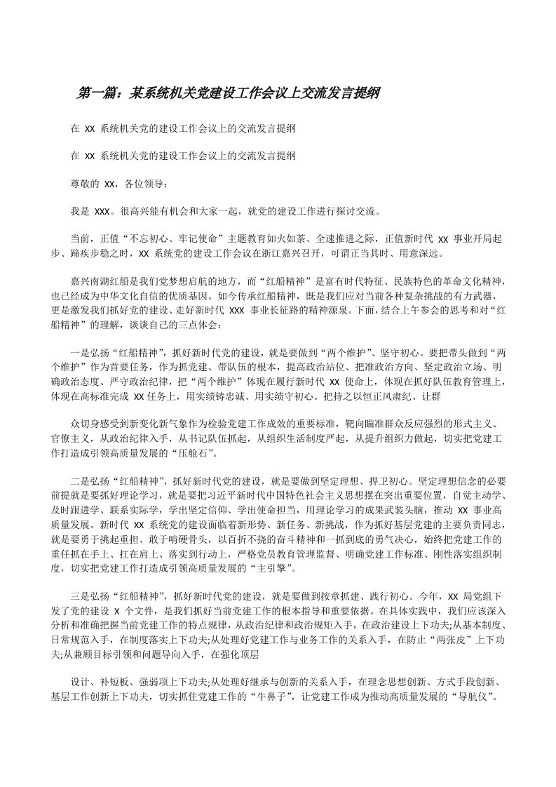 某系统机关党建设工作会议上交流发言提纲（精选合集）[修改版]