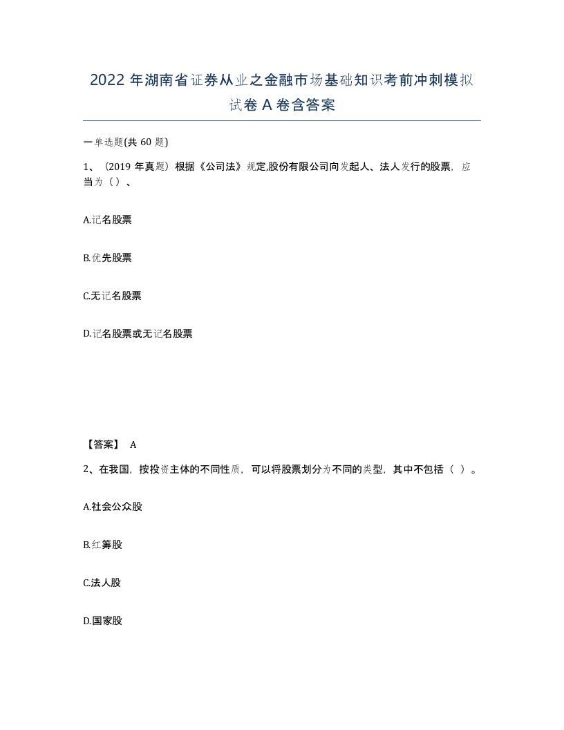 2022年湖南省证券从业之金融市场基础知识考前冲刺模拟试卷A卷含答案