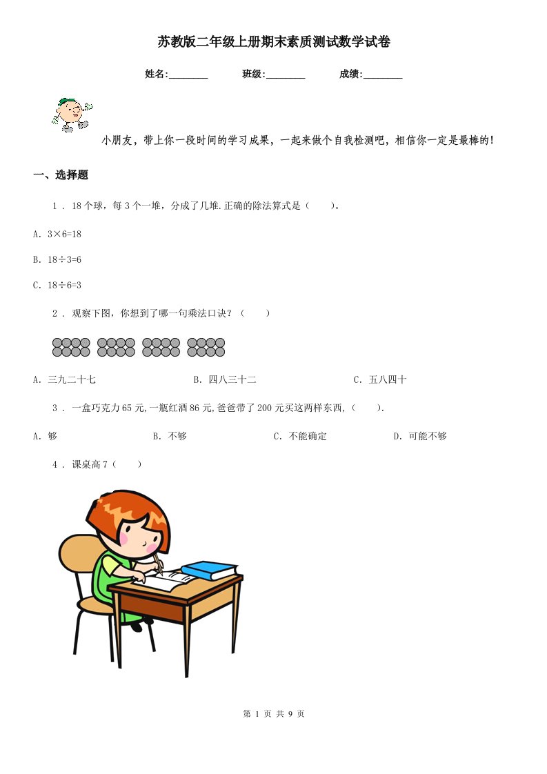 苏教版二年级上册期末素质测试数学试卷