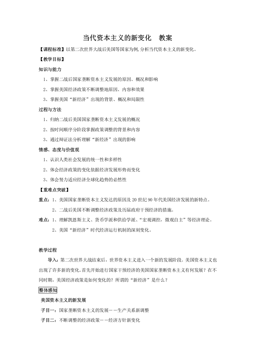 人民版历史必修二《当代资本主义的新变化》教案1