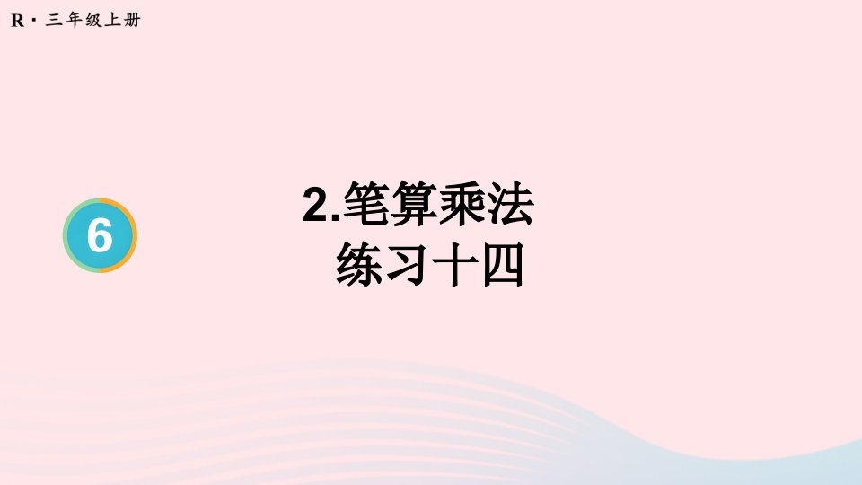 2024三年级数学上册6多位数乘一位数2笔算乘法练习课第4~5课时配套课件新人教版