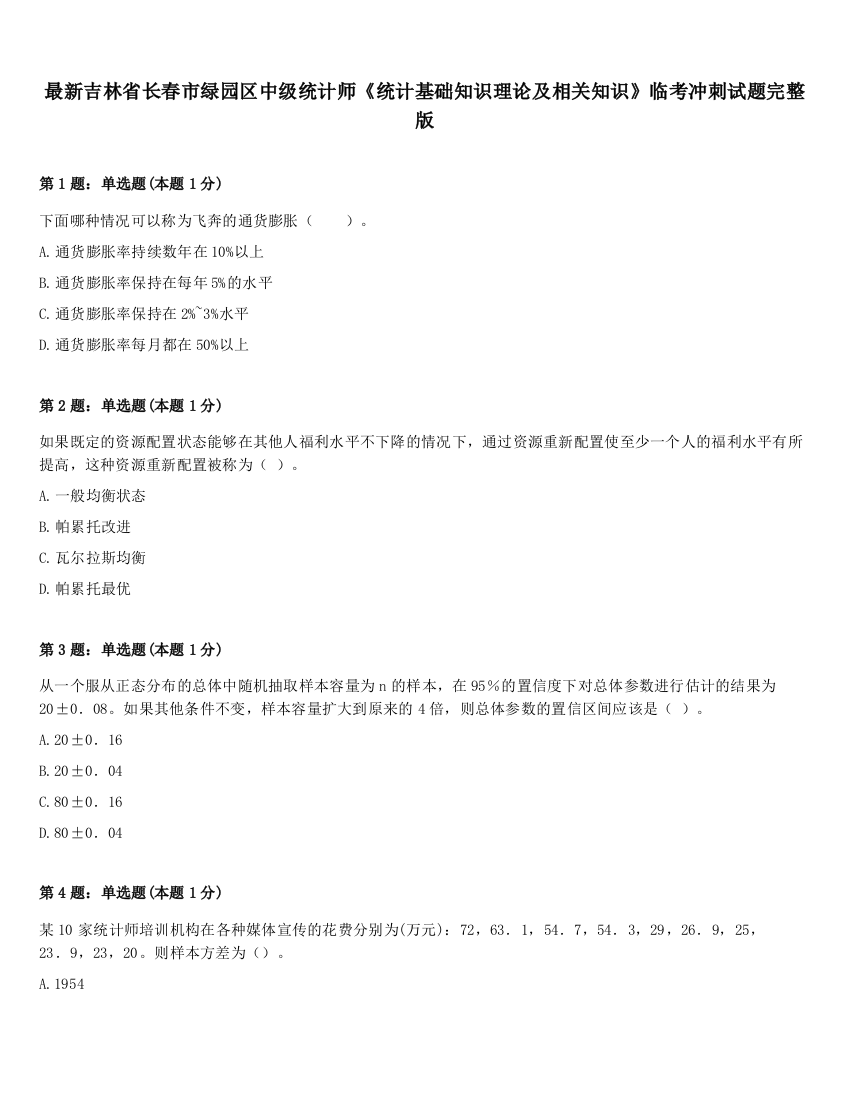 最新吉林省长春市绿园区中级统计师《统计基础知识理论及相关知识》临考冲刺试题完整版