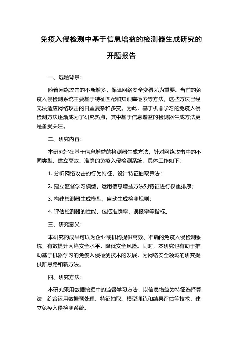 免疫入侵检测中基于信息增益的检测器生成研究的开题报告