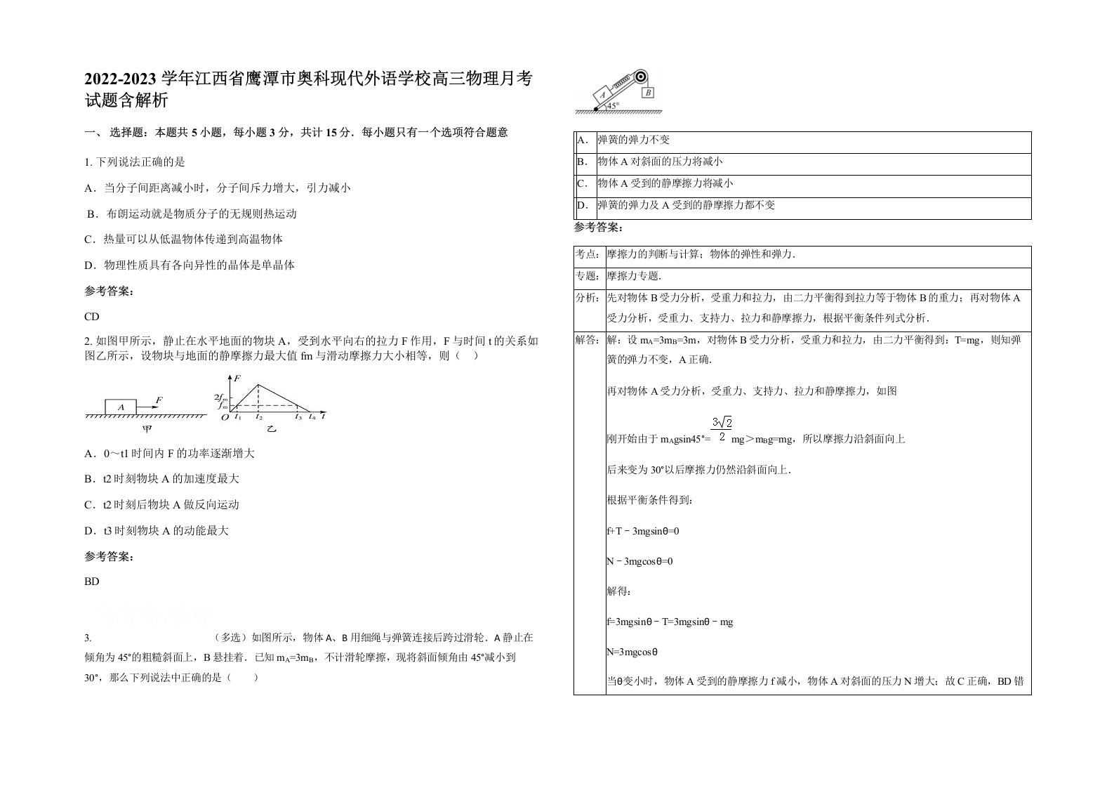 2022-2023学年江西省鹰潭市奥科现代外语学校高三物理月考试题含解析