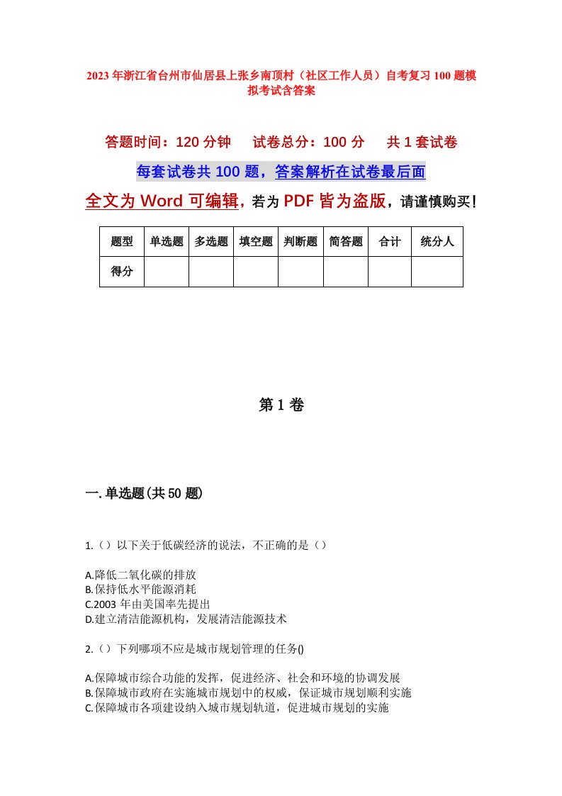 2023年浙江省台州市仙居县上张乡南顶村社区工作人员自考复习100题模拟考试含答案