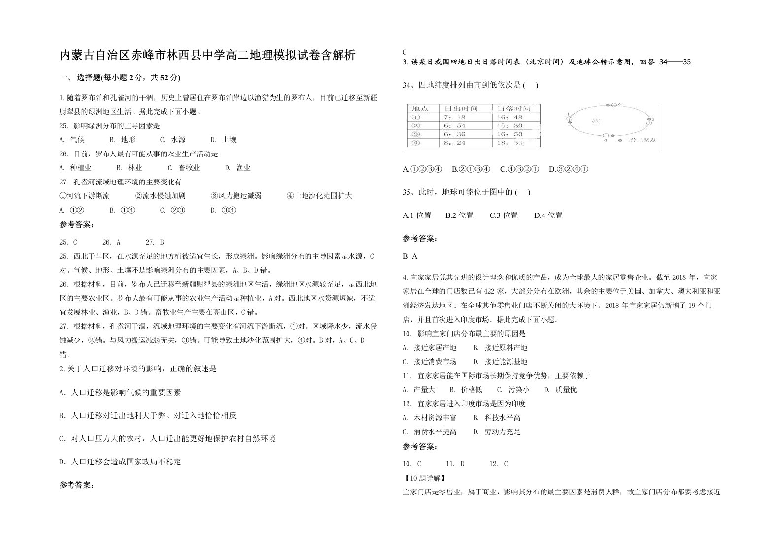 内蒙古自治区赤峰市林西县中学高二地理模拟试卷含解析