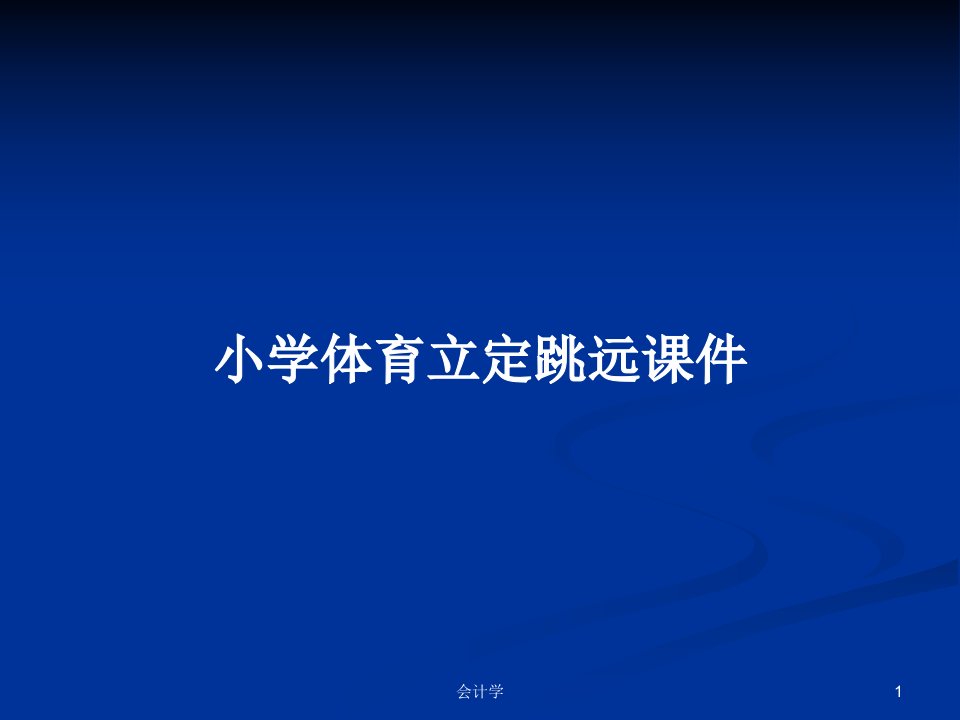 小学体育立定跳远课件PPT学习教案