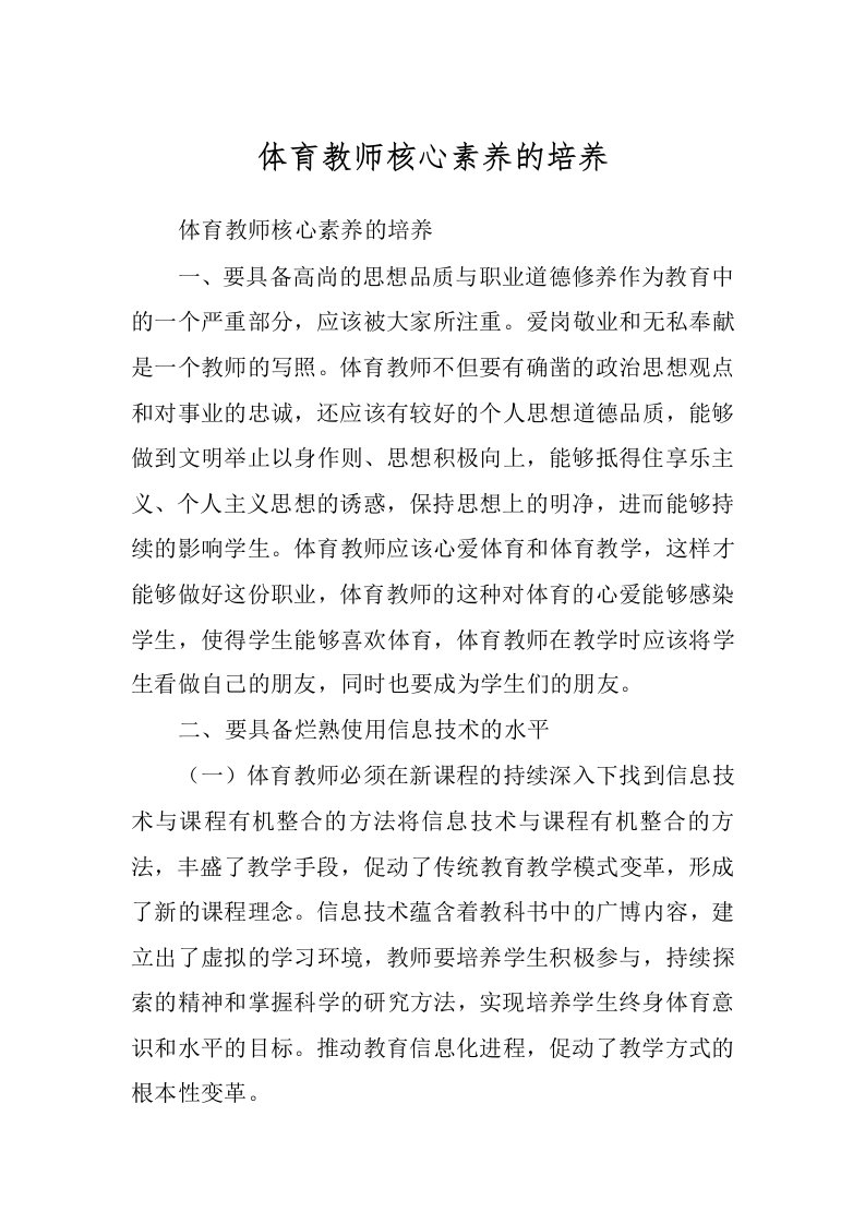 体育教师核心素养的培养