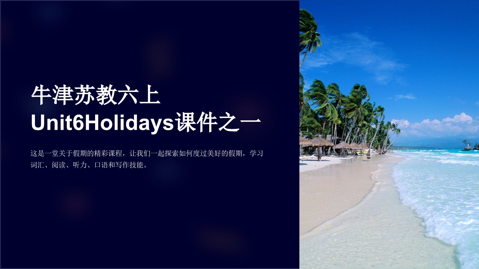 牛津苏教六上Unit6Holidays课件之一