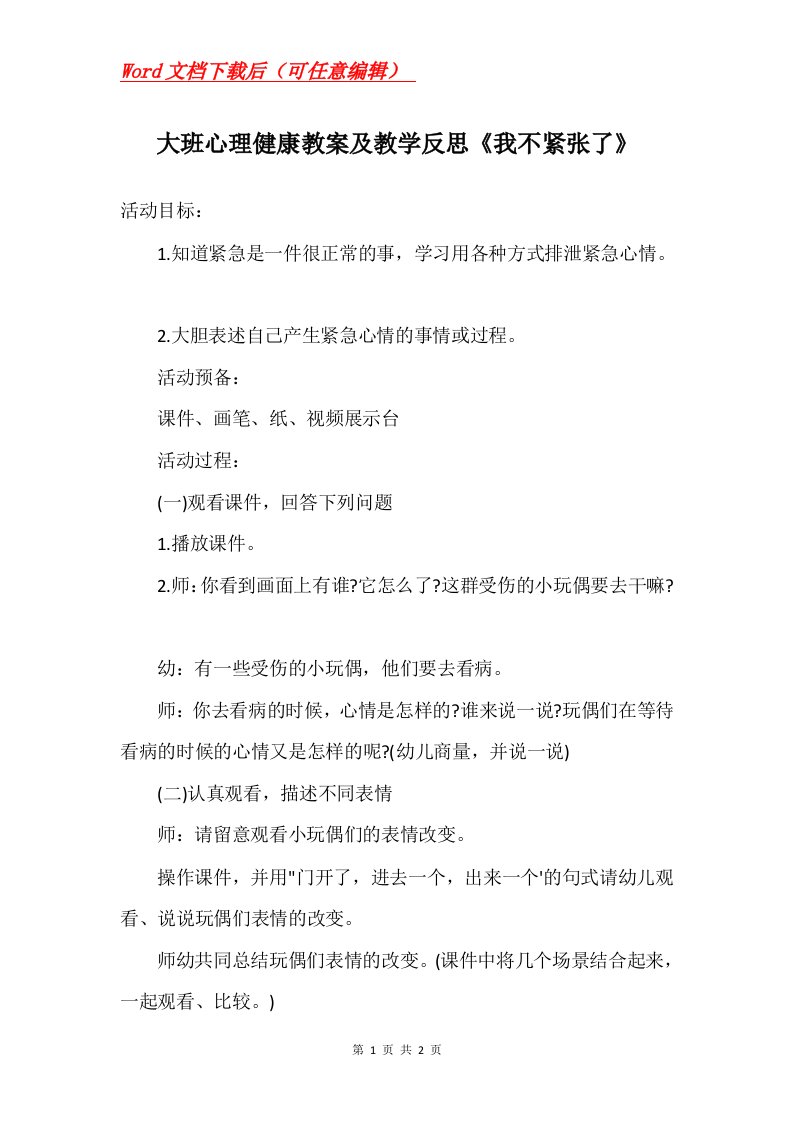 大班心理健康教案及教学反思我不紧张了