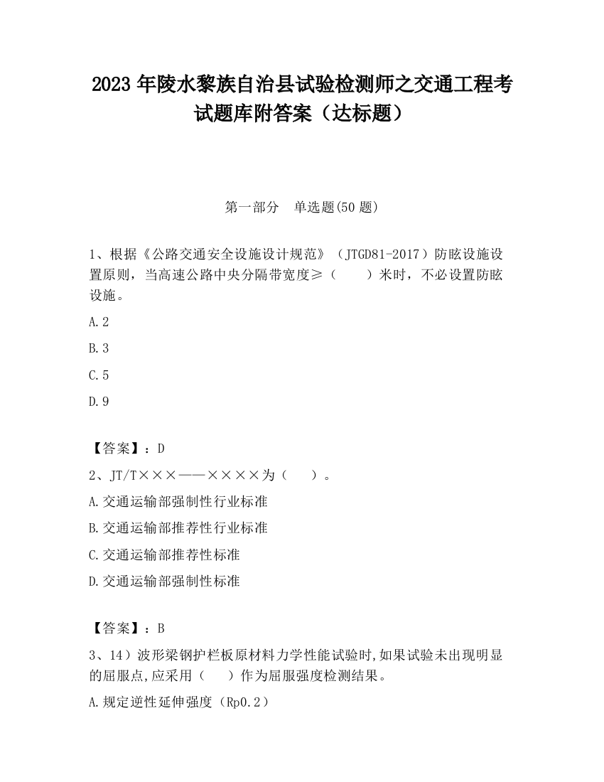 2023年陵水黎族自治县试验检测师之交通工程考试题库附答案（达标题）